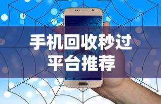 手机回收秒过平台推荐