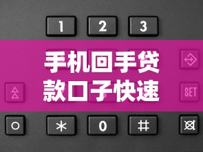 手机回手贷款口子快速申请攻略