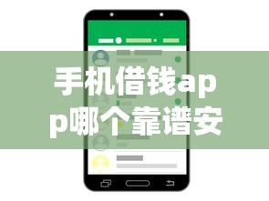 手机借钱app哪个靠谱安全又快速