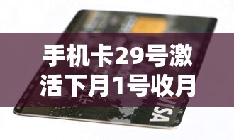 手机卡29号激活下月1号收月租吗