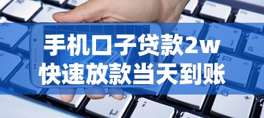 手机口子贷款2w快速放款当天到账