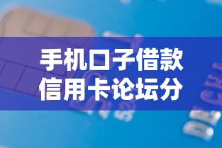 手机口子借款信用卡论坛分享