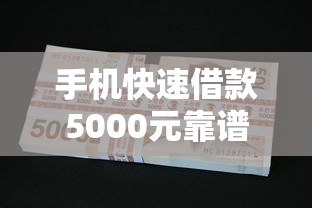 手机快速借款5000元靠谱吗