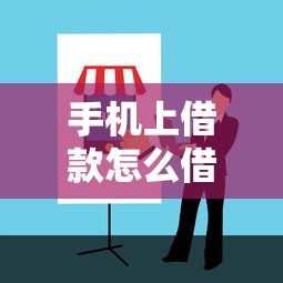 手机上借款怎么借详细操作指南