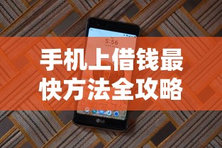手机上借钱最快方法全攻略