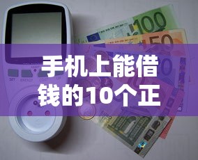 手机上能借钱的10个正规口子