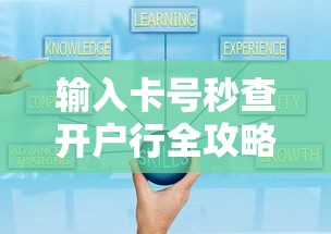 输入卡号秒查开户行全攻略