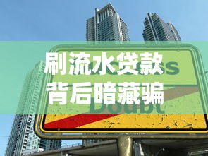 刷流水贷款背后暗藏骗局陷阱