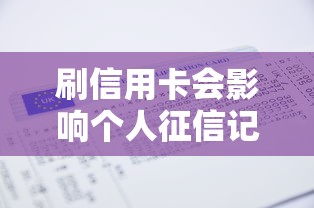 刷信用卡会影响个人征信记录吗