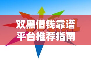 双黑借钱靠谱平台推荐指南