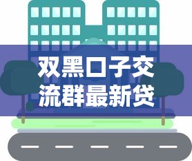 双黑口子交流群最新贷款渠道分享