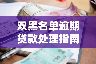 双黑名单逾期贷款处理指南