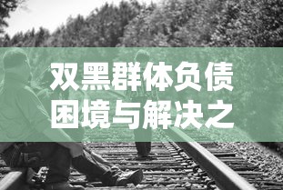 双黑群体负债困境与解决之道