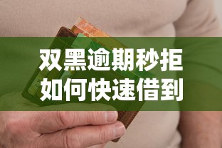 双黑逾期秒拒如何快速借到钱