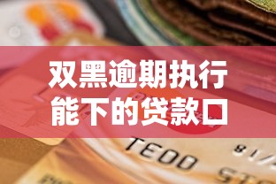 双黑逾期执行能下的贷款口子合集