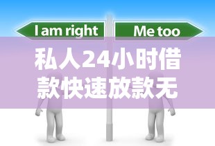 私人24小时借款快速放款无抵押