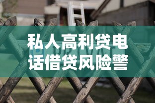 私人高利贷电话借贷风险警示