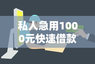 私人急用1000元快速借款攻略