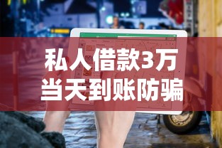 私人借款3万当天到账防骗指南