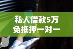 私人借款5万免抵押一对一放款