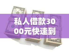 私人借款3000元快速到账攻略