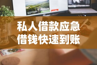 私人借款应急借钱快速到账