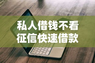 私人借钱不看征信快速借款攻略