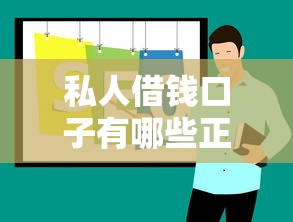 私人借钱口子有哪些正规渠道