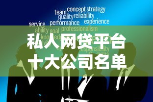 私人网贷平台十大公司名单推荐