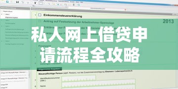私人网上借贷申请流程全攻略