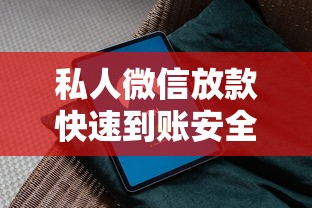 私人微信放款快速到账安全可靠