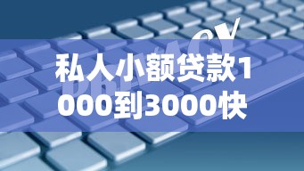 私人小额贷款1000到3000快速放款