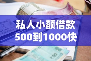 私人小额借款500到1000快速放款