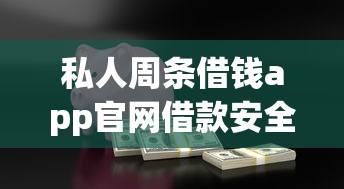 私人周条借钱app官网借款安全便捷