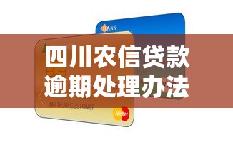 四川农信贷款逾期处理办法指南