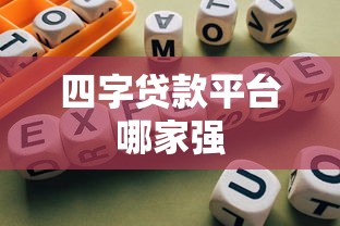 四字贷款平台哪家强