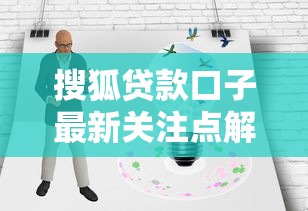 搜狐贷款口子最新关注点解析
