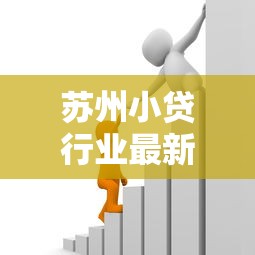 苏州小贷行业最新政策与市场趋势分析