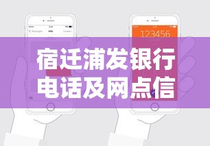 宿迁浦发银行电话及网点信息查询