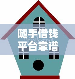 随手借钱平台靠谱正规吗