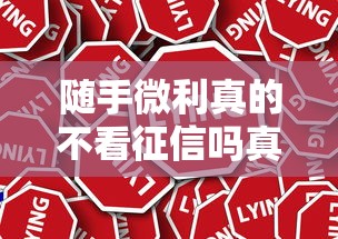 随手微利真的不看征信吗真相揭秘