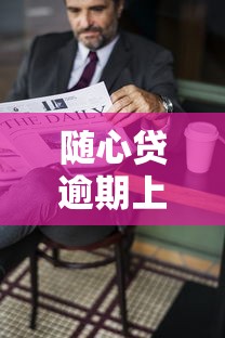 随心贷逾期上征信吗影响解析