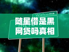 随星借是黑网贷吗真相揭秘