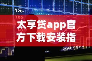 太享贷app官方下载安装指南
