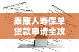 泰康人寿保单贷款申请全攻略