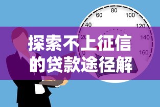 探索不上征信的贷款途径解析