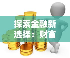 探索金融新选择：财富增长新路径