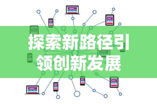 探索新路径引领创新发展