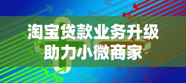 淘宝贷款业务升级助力小微商家