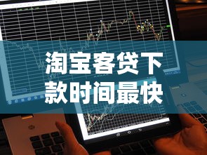 淘宝客贷下款时间最快3分钟到账